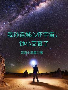 我孙连城心怀宇宙,钟小艾慕了谍