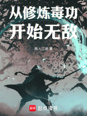 主角修炼毒功