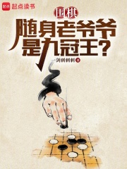 围棋:随身老爷爷是九冠王免费