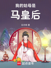 我的姑母是马皇后小说