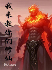 修仙来我这