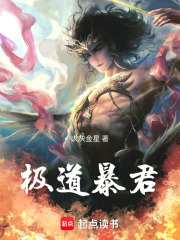 极道暴君 小说