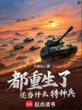 都重生了还当什么特种兵在线