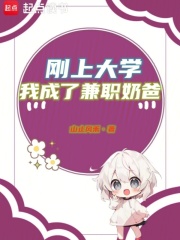 大学生突然当奶爸