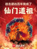 趋吉避凶百年我成了仙门道祖免费阅读笔趣阁