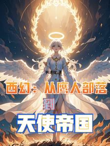 从鹰人进化为天使后,我荡平诸神TXT下载