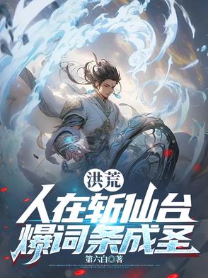 人在洪荒刚成通天教主