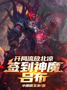 开局流放北凉,签到神魔吕布百度小说