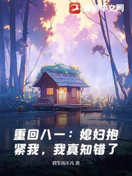 重回八零:媳妇你好甜 小说