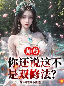 师尊,你还说这不是双修法则吗
