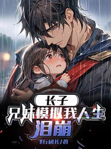 长子:兄妹模拟我人生,泪崩!
