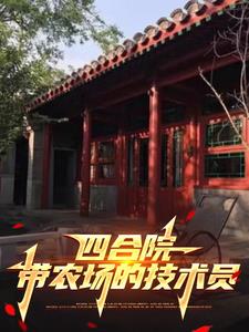 四合院我傻柱拒绝做老实人