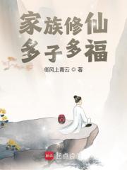 家族修仙多子多福系统