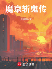 魔京斩鬼传 起点