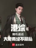 港综:随机返还,大佬我绝不藏私免费下载