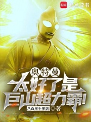 奥特曼太好了是巨山超力霸