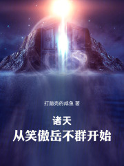 诸天从笑傲岳不群开始最新章节列表