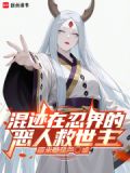 混迹在忍界的恶人救世主糯米糖葫芦
