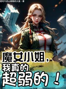 魔女小姐,我真的超弱的免费阅读