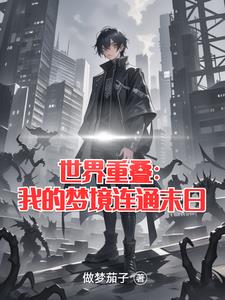世界重叠:宇宙的游戏是什么