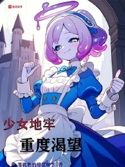 少女地牢好玩吗