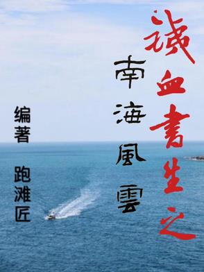 南海争霸小说铁血