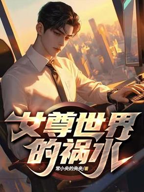 女尊世界的祸水小说免费阅读