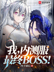 我内测服最终boss最新章节更新时间