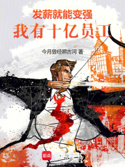 发薪就能变强,我有十亿员工免费