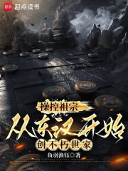 操控祖宗,从东汉开始创不朽世家小说