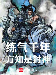 练气千年方知是封神免费阅读
