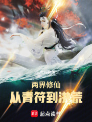 两界修仙:从青符到洪荒下载