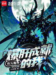 宇宙级魔神小说