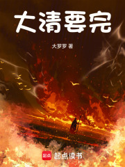 大清要完 TXT下载