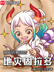 海贼:百兽团的地灾固拉多免费
