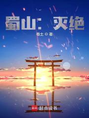 蜀山灭绝上架感言