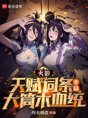火影:天赋词条,开局大筒木血统txt