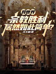 异世界教皇