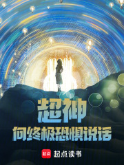 超神:向终极恐惧说话! 小说
