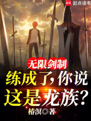 无限剑制练成了,你说这是龙族?TXT下载