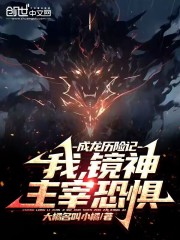 成龙历险记:我,镜神,主宰恐惧大橘名叫小橘