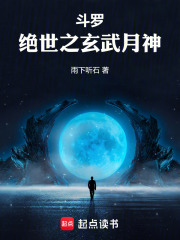 斗罗:绝世之玄武月神笔趣阁免费