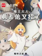 魔王大人勇者他又招了