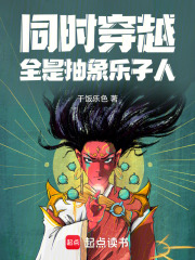 同时穿越全是抽象乐子人69