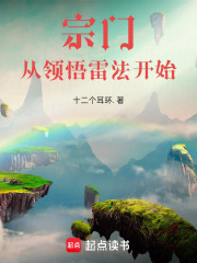 宗门从领悟雷法开始全本免费阅读