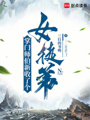 掌门师伯新收了个女徒弟无防盗
