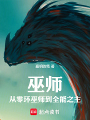 巫师从零环巫师到全能之主