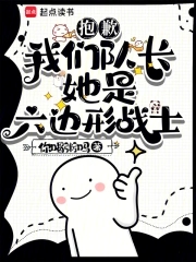 抱歉,我们队长她是六边形战士英语