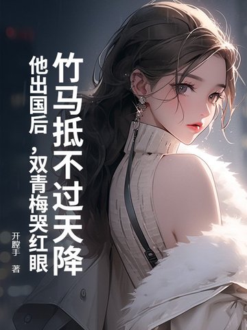 竹马青梅两无猜免费阅读