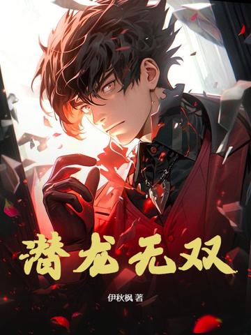 潜龙无双免费阅读叶凡